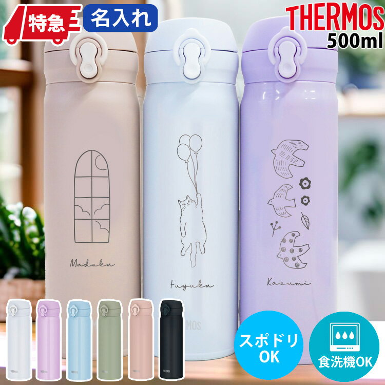 サーモス 水筒 500 名入れ 保冷 真空断熱 500ml 保温 軽い 名前入り JNL-S500 JNL-506 プレゼント 女性 男性 お祝い 卒業 父の日