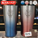 名入れ 真空ステンレス タンブラー ペア 2個セット 430ml 保温 保冷 おしゃれ 結婚祝 結婚記念日 プレゼント 名前入り 実用的 ギフト 誕生日 オリジナルデザイン 絵柄 かわいい 女性 男性 カップ お礼 お祝い ブライダル 記念品 アトラス