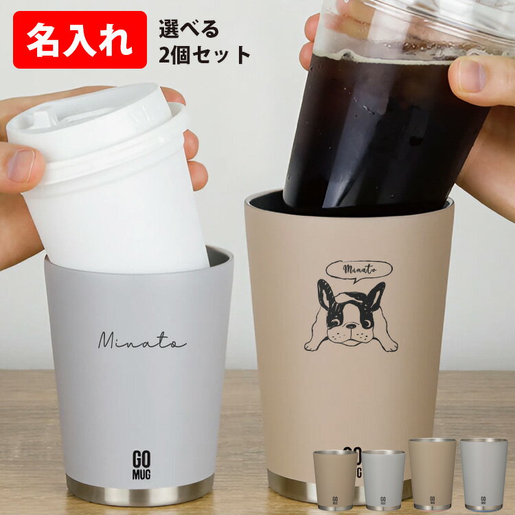 名入れ ペア タンブラー コンビニコーヒー 2個セット GO MUG おしゃれ 持ち運び 保温 保冷 夫婦 結婚祝..