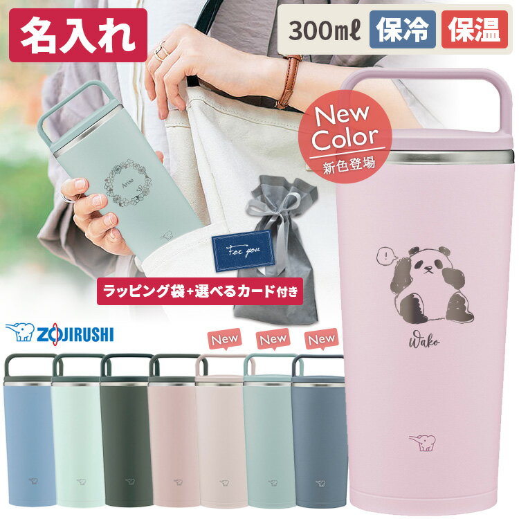 名入れ 象印 ステンレス キャリー タンブラー 父の日 300ml SX-JA30 SX-JS30 おしゃれ お出かけ 持ち運び 保温 保冷 水筒 名前入り 断熱 マイボトル ZOJIRUSHI 象印マホービン 魔法びん ギフト プレゼント 20代 30代 40代 50代 60代 お祝い 誕生日 送別会