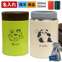 名入れ ステンレスフードポット 保温 300ml 350ml ARFP-300 ARFP-350 アトラス エアリスト 名前入り 保温 保冷 真空断熱 ランチジ...