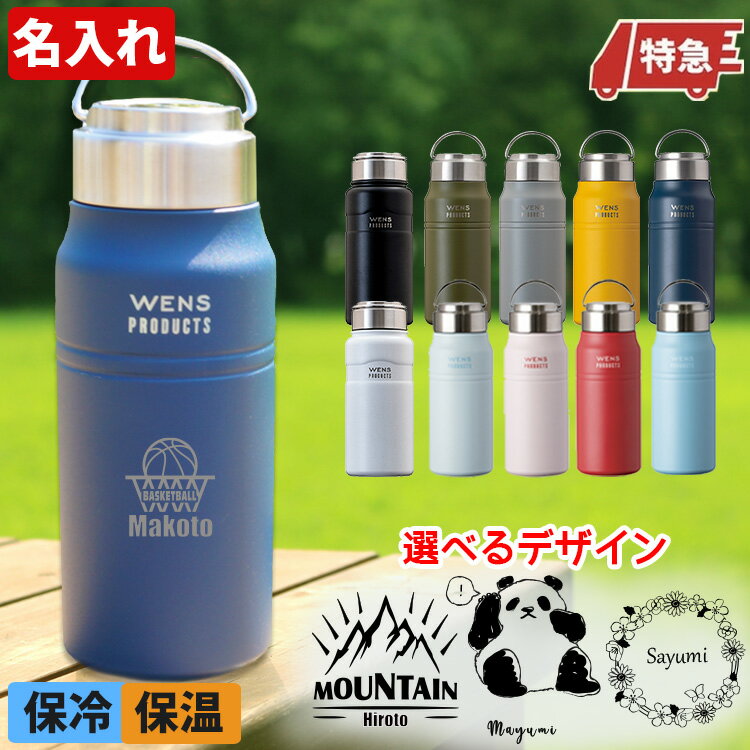 名入れ 水筒 タンブラー スクリューボトル 530ml 保温 保冷 キャンプ アウトドア 持ち運び おしゃれ 誕生日 プレゼント 真空断熱 名前入り ギフト 男性 メンズ 男の子 社会人 30代 40代 50代 60代 昇進祝 記念品 Wens AWPB-500 AWPB-501 父の日