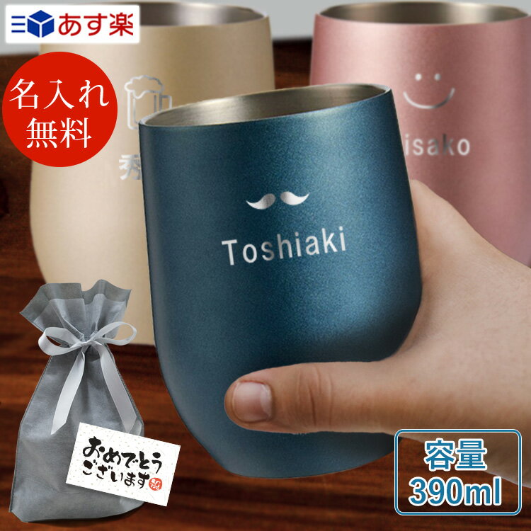 【あす楽】 タンブラー 名入れ 保温 保冷 マグ サーモ ラウンド タンブラー コップ おしゃれ 名前入り 古希 プレゼント ホワイトデー 父の日 ビール 焼酎 コーヒー 誕生日 女性 男性 30代 40代 60代 還暦祝 定年 退職祝 喜寿 記念品 カップのサムネイル