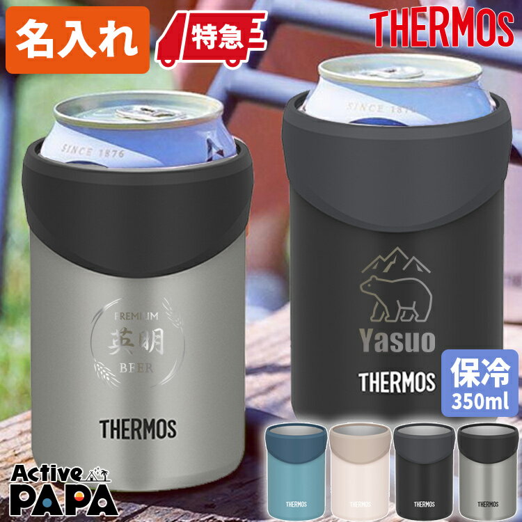 名入れ サーモス 保冷缶ホルダー 350ml 缶用タンブラー アクティブパパ ビール缶 JCB-352 保冷 持ち運び プレゼント 誕生日 真空断熱 ビール 実用的 名前入り ギフト 男性 社会人 30代 40代 50代 60代 昇進祝 記念品 卒業式 あす 父の日 2026