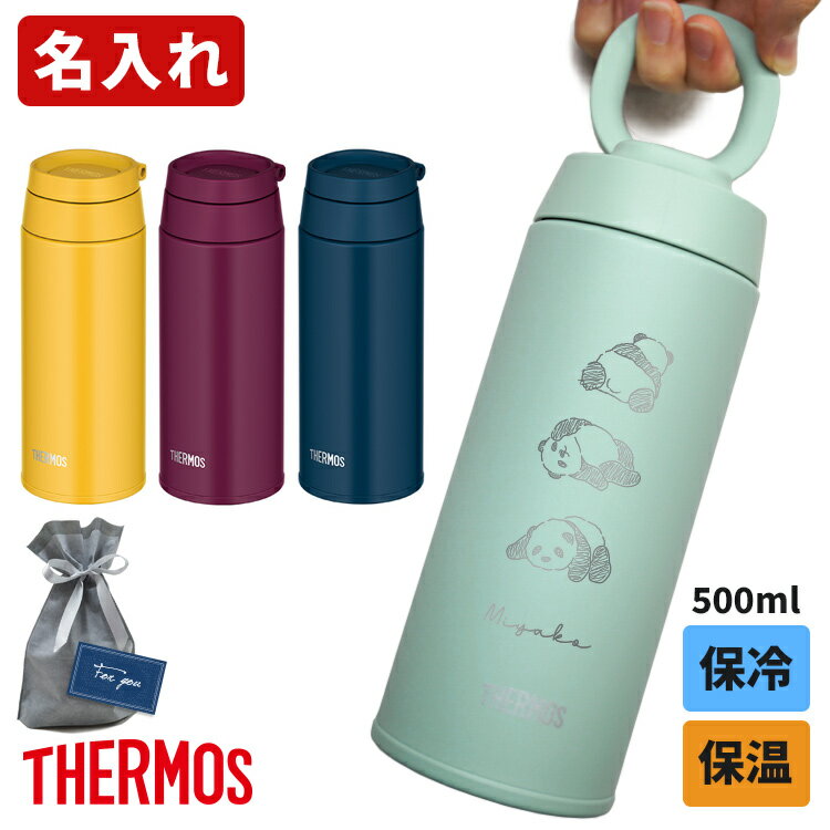 名入れ サーモス 水筒 500ml 真空断熱 ケータイマグ THERMOS キャリーループ付 持ち運び 取っ手 持ち手 保温 保冷 プレゼント 名前入り 性 男性 父の日