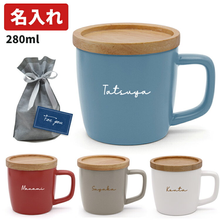 マグカップ メンズ（3000円程度） 名入れ マグカップ 蓋付き 陶器 280ml 北欧風 おしゃれ 持ち手 ギフト プレゼント コースター 2way 洗いやすい 大人女子 名前入り マイカップ アルタ 実用的 シンプル 手書き風 かわいい 女性 男性 メンズ 子供 男の子 女の子 お祝い