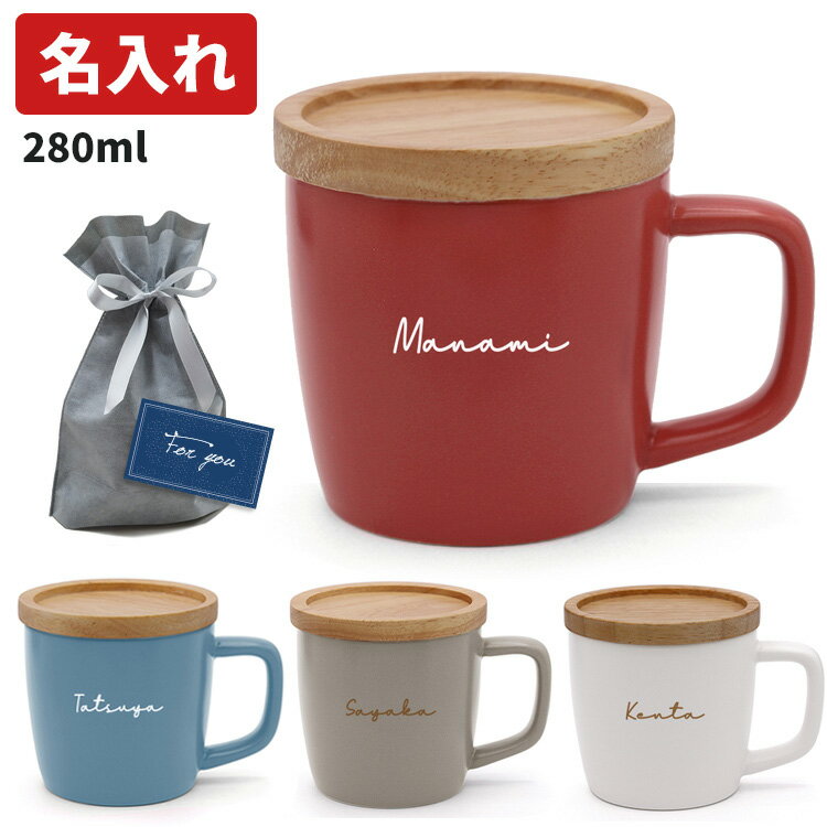 [割引クーポン配布中] 名入れ マグカップ 蓋付き オフィス 陶器 北欧風 おしゃれ 持ち手 ギフト プレゼント コースター 2way 洗いやすい 大人女子 名前入 マイカップ アルタ 実用的 シンプル 手書き風 かわいい 女性 男性 メンズ 子供 男の子 女の子 お祝い 280ml 父の日