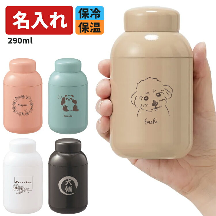 【割引クーポン有】 名入れ サーモステンレスボトル 290ml マグ マグボトル ステンレスボトル ミニ 水筒 保温 保冷 持ち運び こぼれない 蓋付き 実用的 氷 プレゼント ギフト かわいい おしゃれ くすみ 職場 アースカラー 洗いやすい 握りやすい 口径 広い 小さめ