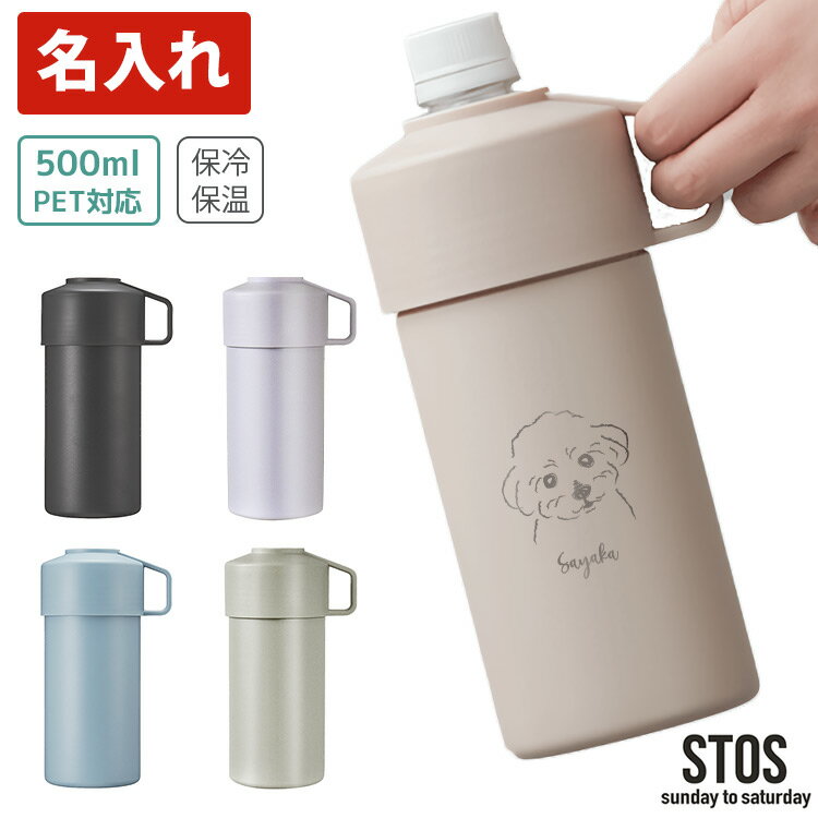 名入れ ペットボトルホルダー STOS 500ml アジャスター付き 保冷 持ち運び 生活雑貨 おしゃれ ペットボ..