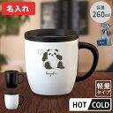 マグカップ 名入れ フタ スライド 蓋付き オフィス 真空ステンレス 保冷 保温 こぼれない タンブラー 取っ手付き 持ち手付き 持ち運び おしゃれ プレゼント ギフト お祝い 送別会 記念日 誕生日 オフィス パンダ かわいい 260ml