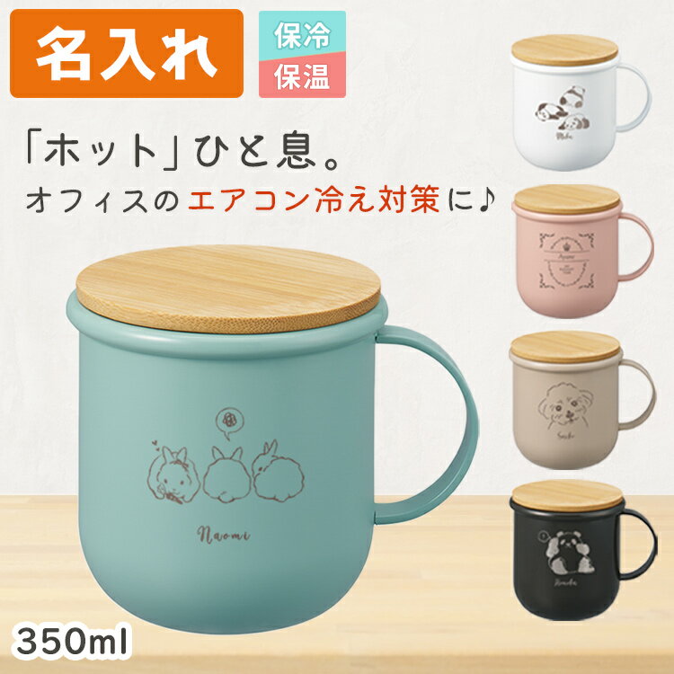 [割引クーポン配布中] 名入れ サーモステンレスマグ マグカップ オフィス 350ml 女性 蓋付き タンブラー 保温 保冷 プレゼント 持ち運び こぼれない 取っ手付き おしゃれ 誕生日 ギフト 職場 記念日 かわいい 名前入り 就職祝 Malutto 父の日
