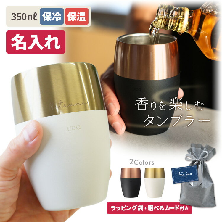 名入れ タンブラー 香りを楽しむタンブラー 保温 保冷 ステンレス ブラック ホワイト 保温 保冷 広口 ロック 水割り ビール 焼酎 お酒 シンプル かっこいい プレゼント ギフト お祝い CB JAPAN uca 350ml 父の日