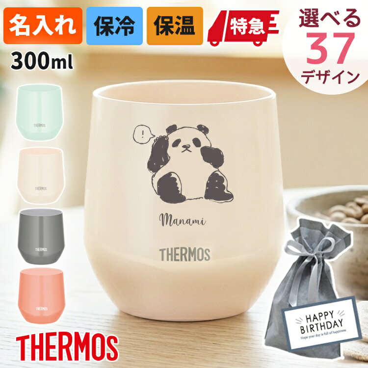 サーモス 名入れ タンブラー カップ THERMOS 真空断熱 マグカップ 300ml 保冷 保温  ...