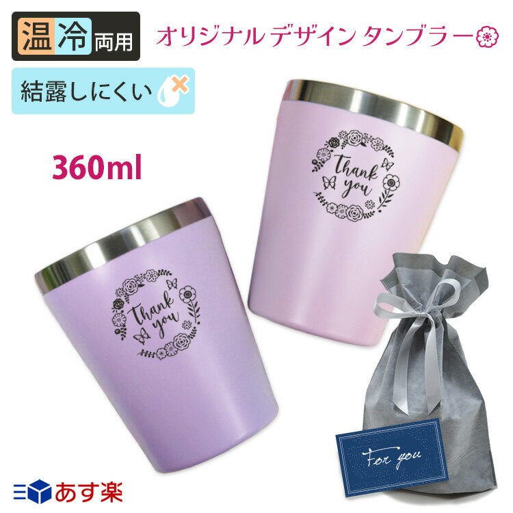ギフト タンブラー オリジナルデザイン 真空断熱 ステンレス 360ml おしゃれ 実用的 ギフト 誕生日 プレゼント 女性 パステル オリジナルデザイン かわいい 保冷 保温 お礼 お祝 サンクスギフト あす