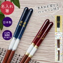 箸 名入れ ギフト 食洗機対応 すべらない お箸 国産 日本製 若狭塗 プレゼント 新生活 引越祝 1膳 誕生日 ギフト 還暦祝 アイリス 彫刻名入れ 卒業 留学生 お土産 プチギフト 誕生日 推し色 粗品 敬老 敬老の日