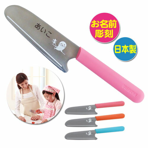 （名入れ 子供用包丁）キッズキッチンナイフ/Kid’s Kitchen Knife/日本製/対象年齢3歳以上/KK-50/マック株式会社/子ども用包丁/こども用包丁/子ども用ナイフ/ステンレス/F彫刻//セカンド包丁/安全対策/調理道具/包丁ギフト/包丁プレゼント/お手伝い/誕生日/かわいい