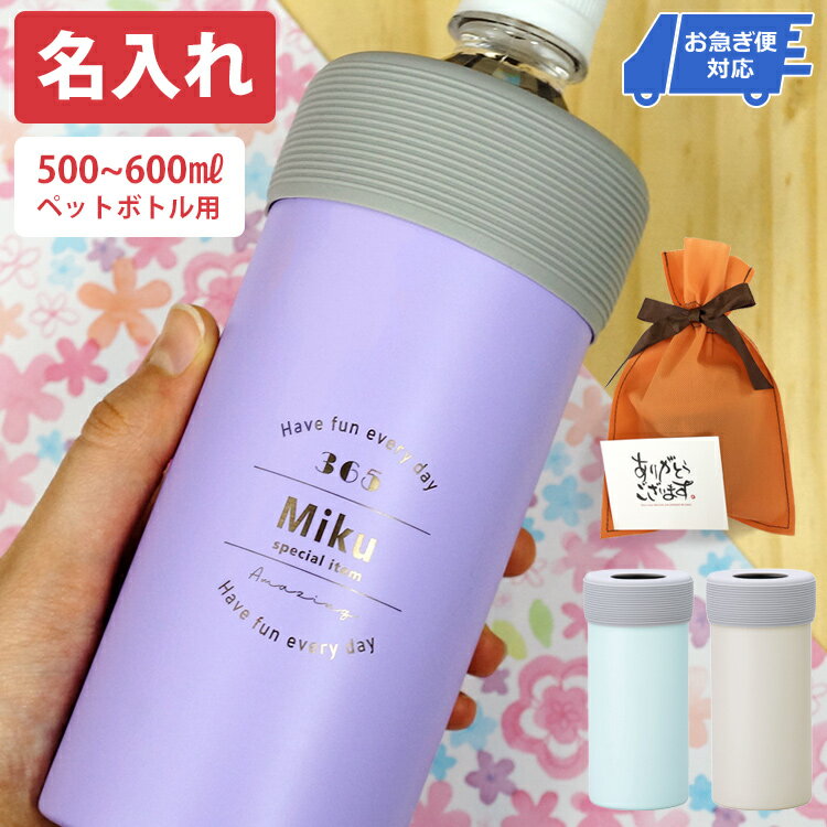 名入れ ペットボトルホルダー 500ml~600mlボトルに対応 ペットボトルクーラー 真空断熱 保冷 名前入り おしゃれ 実用的 ギフト 誕生日 プレゼント ステンレス オリジナルデザイン 絵柄 かわいい 女性 男性 彼女 マグボトル タンブラー お礼 お祝い 結婚のサムネイル