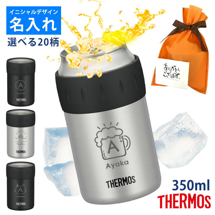 名入れ サーモス 保冷缶ホルダー JCB-352 350ml（イニシャル） 冷たさキープ！ 結露しにくい 薄くて軽い 名前入り【 ギフト プレゼント 誕生日 女性 男性 メンズ 父の日 還暦祝 退職祝 昇進祝 記念品 ビール 生ジョッキ缶 BBQ】タンブラー 名入れタンブラーのサムネイル