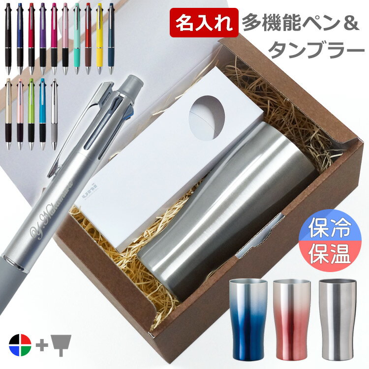 名入れ ボールペン ジェットストリーム 4&1 0.5mm 0.7mm 0.38mm 多機能ペン タンブラーセット ギフトセット 誕生日 プレゼント ギフト 退...