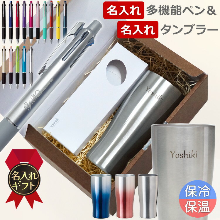 【割引クーポン有】 父の日 名入れボールペン ジェットストリーム 4＆1 0.5mm 0.7mm 0.38mm 多機能ペン 名入れタンブラーセット ギフトセット 誕生日プレゼント 実用的 お祝い 名前入り 真空断熱 ステンレスタンブラー アトラス 430ml 送料無料