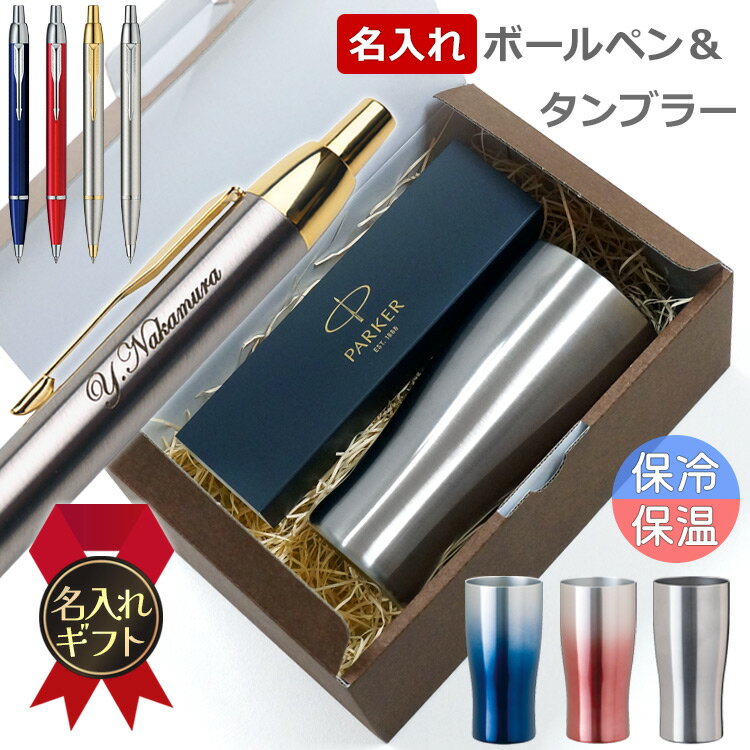 父の日 名入れボールペン パーカー IM ボールペン PARKER タンブラーセット ギフトセット 誕生日プレゼント お祝い 名前入り 真空断熱 ステンレスタンブラー アトラス 430ml 送料無料 あす楽のサムネイル