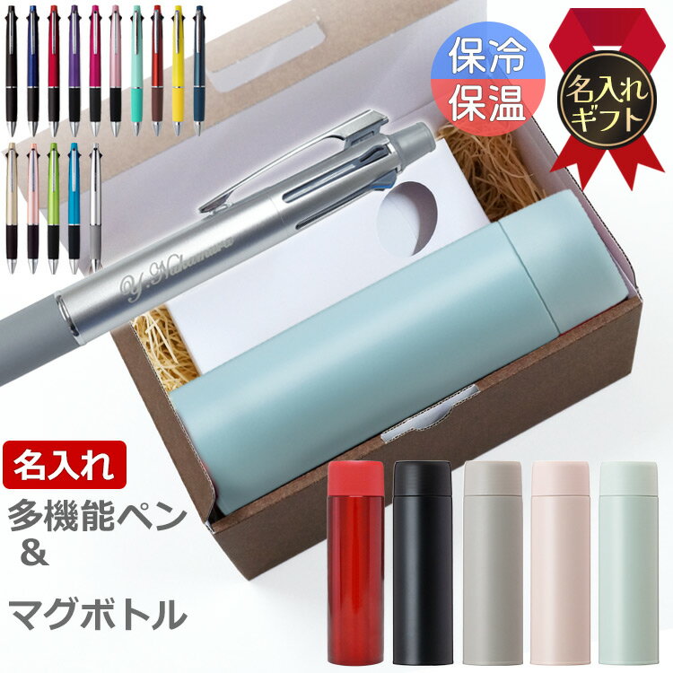 名入れボールペン ジェットストリーム 4&1 0.5mm 0.7mm 0.38mm プレゼント 即日 多機能ペン マグボトルセット ギフトセット 誕生日 お祝い...