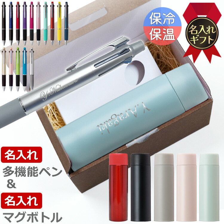 名入れボールペン ジェットストリーム 4&1 0.5mm 0.7mm 0.38mm 多機能ペン 名入れマグボトルセット ギフトセット 誕生日 プレゼント お祝い...
