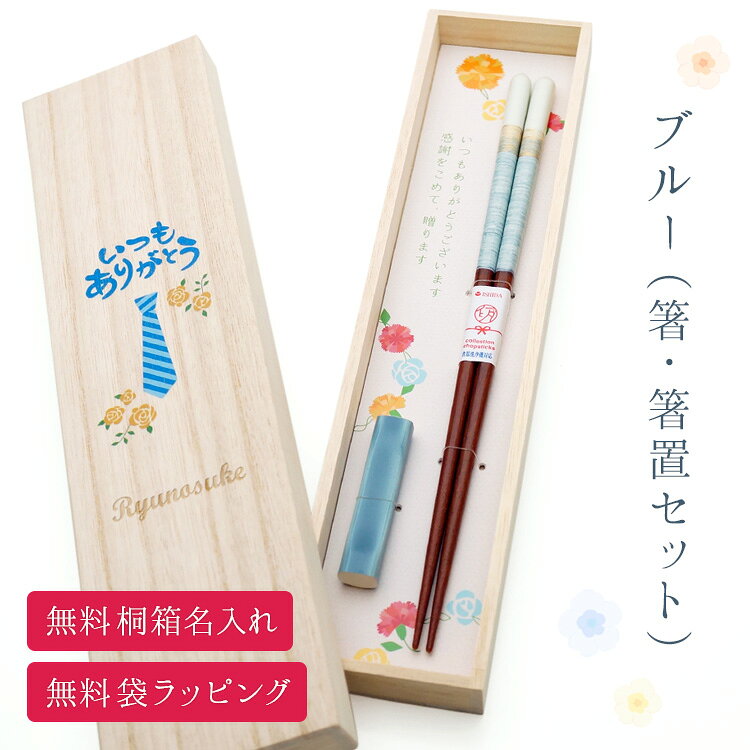 箸 箸置き セット 名入れ桐箱 ペアミント ピンク ブルー 1膳 無料ラッピング付き ...