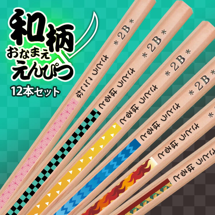 和柄 鉛筆 名入れ 1ダース 12本 2B えんぴつ 名入れ 黒鉛筆12本 ソフトクリアケース付 名前入り鉛筆 鬼　退治　滅　大正　伝統模様　市松 麻の葉　鱗 亀甲 蝶 炎