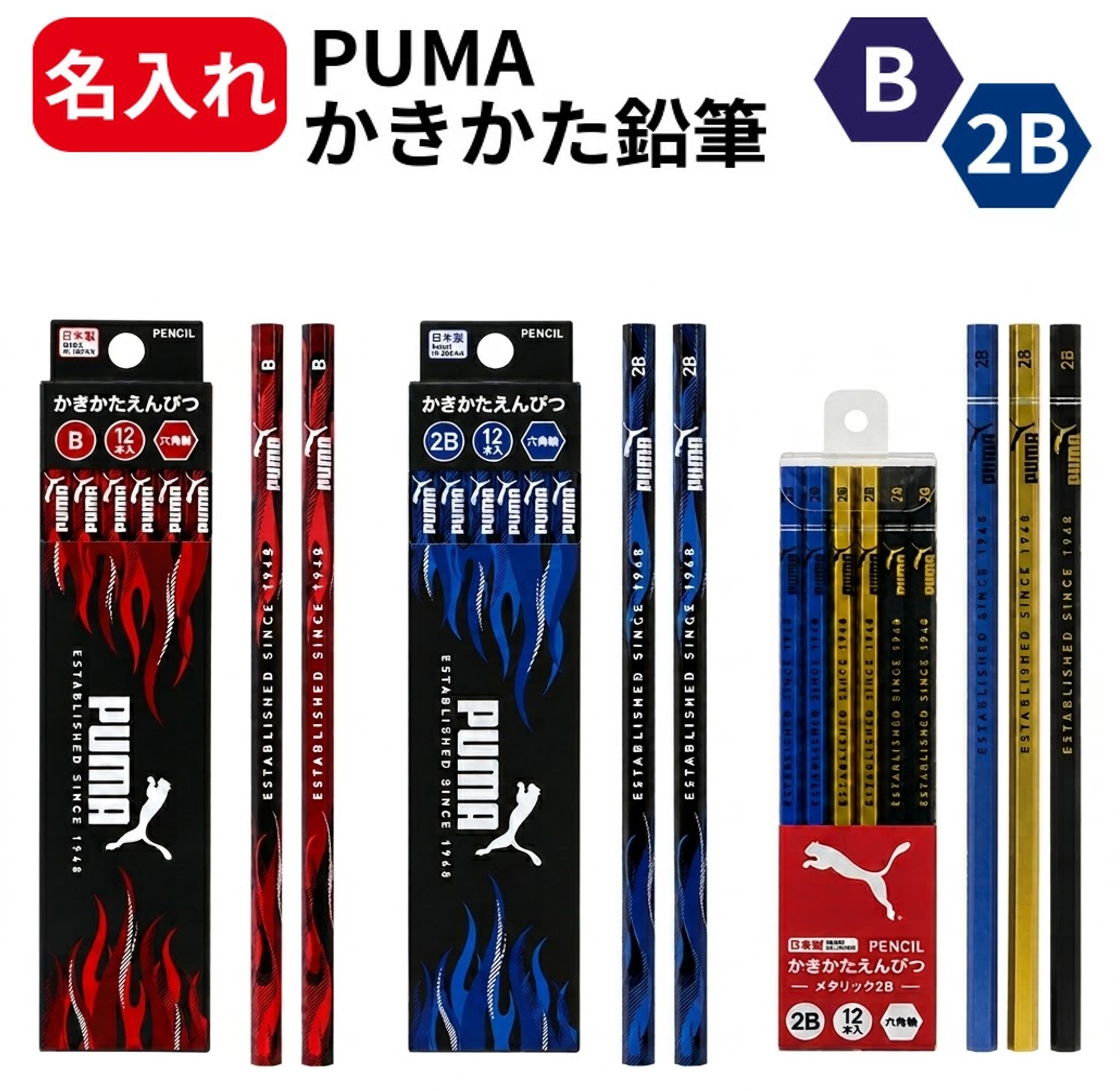 Rakuten - 鉛筆 名入れ PUMA プーマ 名前入り鉛筆 えんぴつ 12本入り かきかた B 2B 入学 入学祝い 名前入り 卒園 記念品 卒園記念 入学準備 小学生 入学準備 小学一年生 男の子 男子 プレゼント 子供 新学期 メタリック2B PM551 PM552 PM448