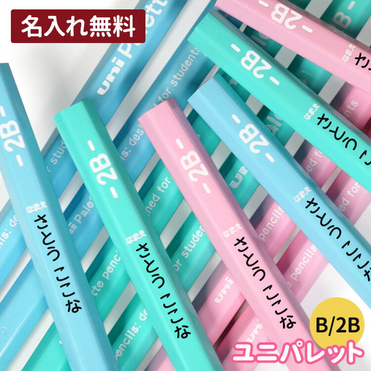  鉛筆 名入れ えんぴつ ユニパレット 1ダース12本 2B B 入学 入学祝い 名前入り 入学準備 卒園 記念品 卒園記念 小学生 新学期 かわいい プレゼント シンプル 無地 幼稚園 保育園 卒業式 三菱鉛筆 uni Palette