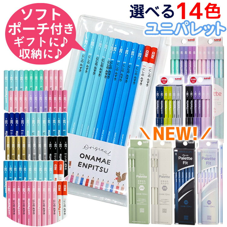 [クーポン配布中] 鉛筆 名入れ えんぴつ 名前のみ イラストなし シンプル ユニパレット 1ダース12本 2B B 赤鉛筆 卒園 記念品 卒園記念 名前入り 入学準備 入学 祝い 卒園 記念品 卒園記念 小学生 新学期 かわいい プレゼント 無地 幼稚園 保育園 三菱鉛筆 uni Palette