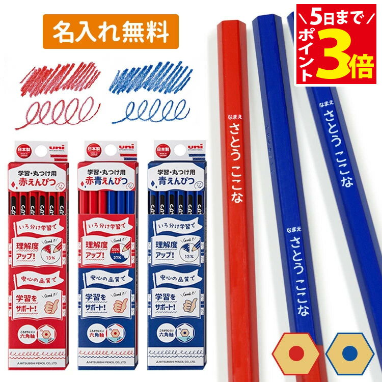 [クーポン配布中] 丸つけ鉛筆 名入れ えんぴつ 赤青鉛筆 赤鉛筆 青鉛筆 1ダース12本入り 入学 入学祝い 卒園 記念品 卒園記念 入学準備 小学生 プレゼント 新学期 小学一年生 子供 プレゼント 六角軸 uni 三菱鉛筆 学習用途に最適