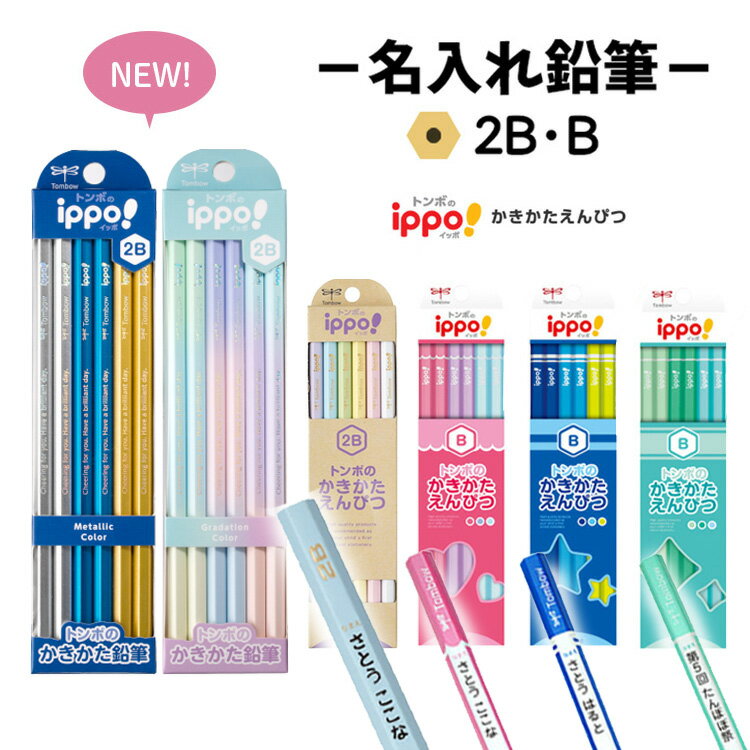 鉛筆 名入れ トンボ ippo かきかた えんぴつ 入学 入学祝い 2B B 12本 1ダース 名前入り 入学準備 卒園 記念品 卒園記念 小学生 かわいい プレゼント 新学期 子供 シンプル 贈り物 イッポ トンボ鉛筆 KB-K