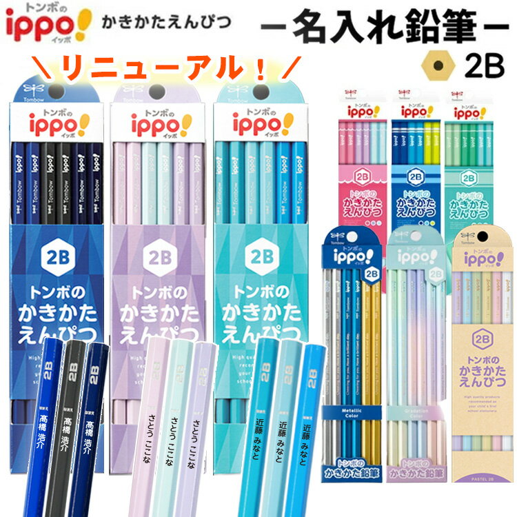 [割引クーポン配布中] 鉛筆 名入れ トンボ ippo! かきかた えんぴつ 入学 入学祝い 2B  ...