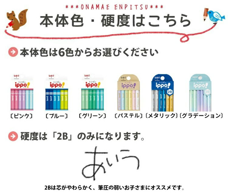 トンボ ippo! 鉛筆 名入れ おなまえ鉛筆 12本 1ダース B 2B 入学祝 卒園祝 記念品 ノンキャラクター 文字のみ ippo イッポ トンボ鉛筆