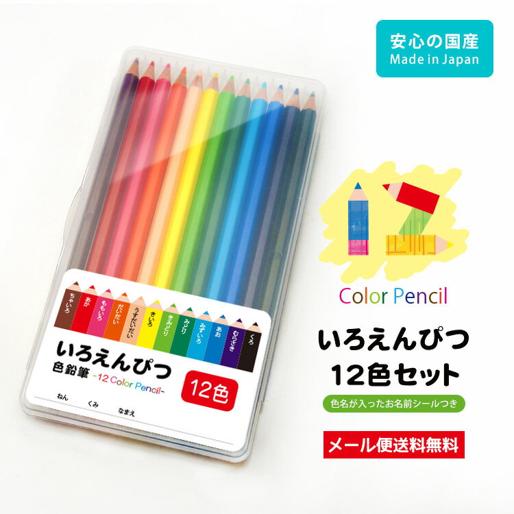 色鉛筆　12色セット 持ち運びしやすいプラスチックケース (色名が入ったお名前シール付き)お絵描き 入学 入園 卒業式 卒園式