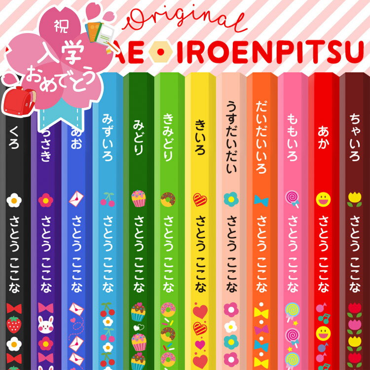 色鉛筆 名入れ 色えんぴつ 12色セット 入学 入学祝い 名前入り 卒園 記念品 卒園記念 入学準備 小学生 かわいい プレゼント 新学期 小学一年生 入学 子供 イラスト 日本製 クリアプラケース 書き込み式おなまえシール付
