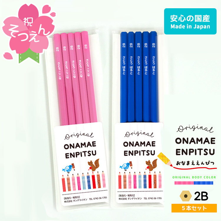 [10点以上で500円引きクーポン有] 鉛筆 名入れ 卒園 記念 えんぴつ ビビッド 5本セット 2B 名前入り 卒園 記念品 卒園記念 入学祝い 入学 幼稚園 保育園 お祝 シンプル 無地 小学生 新学期 子供 プレゼント 日本製