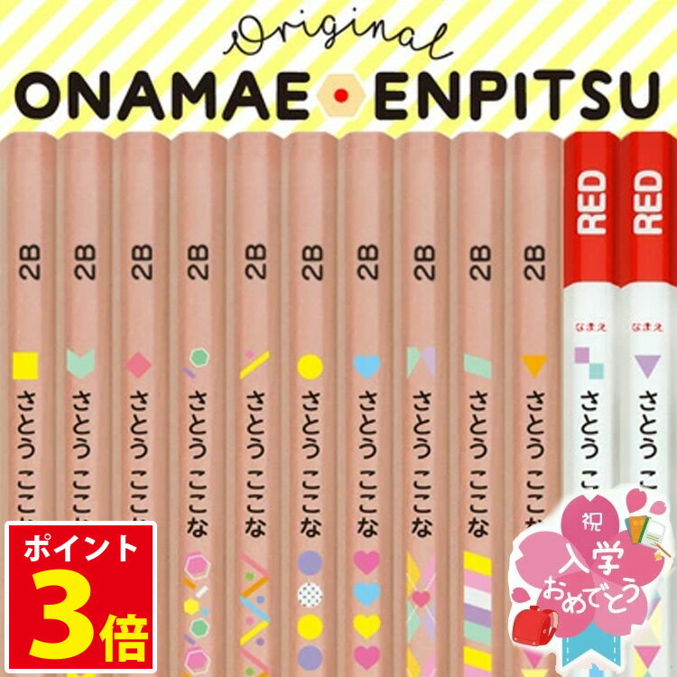 [割引クーポン配布中] 鉛筆 名入れ えんぴつ 2B B【ケース付き】1ダース 12本 入学 入学祝い 名前入り ユニパレット 入学準備 卒園 記念品 卒園記念 小学生 かわいい プレゼント 小学校 新学期 幼稚園 保育園 卒業式 イラスト 子供 三菱鉛筆 黒鉛筆10本+赤鉛筆2本