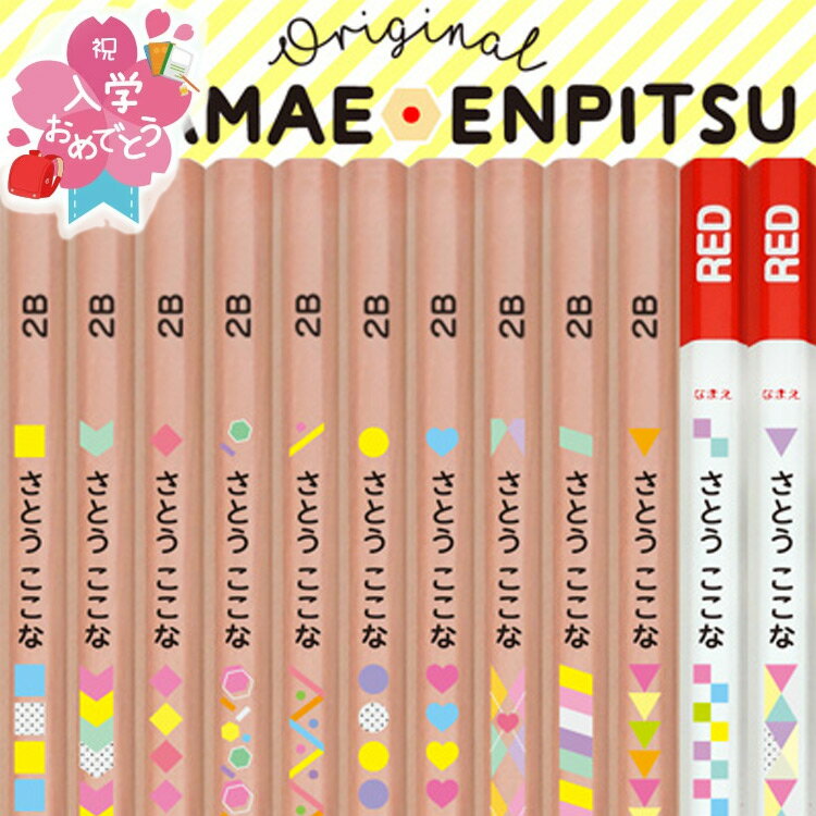 鉛筆 名入れ えんぴつ 2B B【ケース付き】1ダース 12本 入学 入学祝い 名前入り ユニパレット 入学準備..