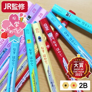 【割引クーポン有】 JR許諾 新幹線 鉛筆 名入れ 名前入り えんぴつ 電車 特急 2B 1ダース 12本 入学 入学祝い 卒園 記念品 卒園記念 入学準備 小学生 新学期 男の子 小学一年生 かっこいい E5系 500系 N700S 800系 JR 商品化許諾済 黒10本+赤鉛筆2本 ケース付