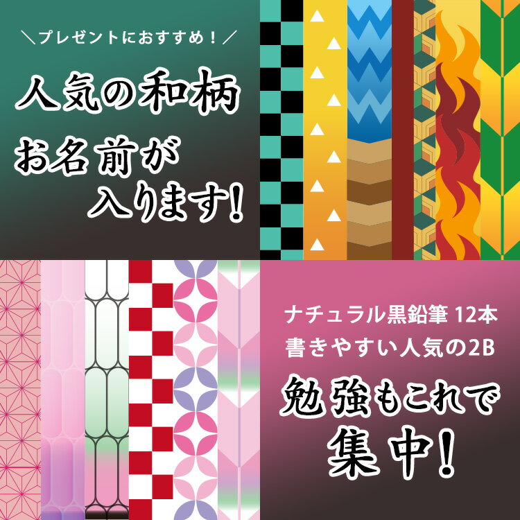 和柄 鉛筆 名入れ 1ダース 12本 2B えんぴつ 名入れ 黒鉛筆12本 ソフトクリアケース付 名前入り鉛筆 鬼　退治　滅　大正　伝統模様　市松 麻の葉　鱗 亀甲 蝶 炎
