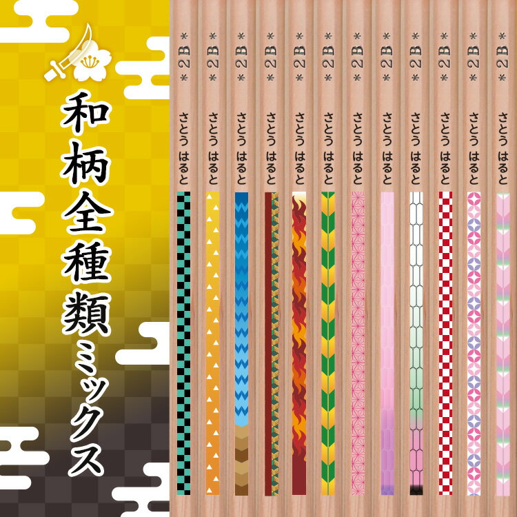和柄 鉛筆 名入れ 1ダース 12本 2B えんぴつ 名入れ 黒鉛筆12本 ソフトクリアケース付 名前入り鉛筆 鬼　退治　滅　大正　伝統模様　市松 麻の葉　鱗 亀甲 蝶 炎