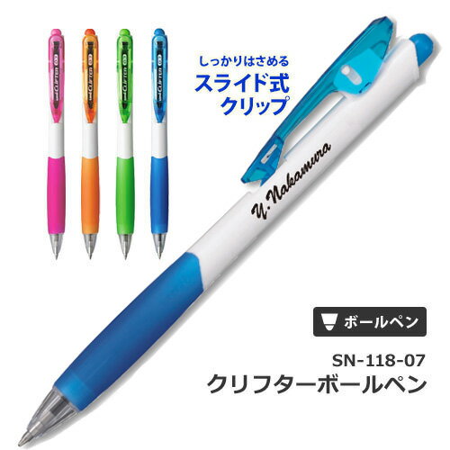 名入れ ボールペン クリフター SN-11807 三菱鉛筆 uni 記念品 ノベルティ ギフト 卒業祝 卒団祝 入学祝 プレゼント 創業記念 創立記念 名前入り...