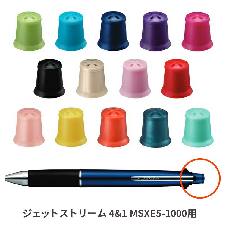 ジェットストリーム 消しゴムキャップ 三菱鉛筆 MSXE5-1000 交換部品 組合せ自由 uni オリジナル カスタマイズ BKCMS…