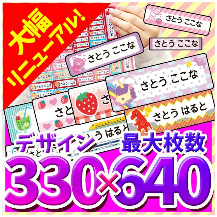 【受賞記念クーポン有】 名前シール 防水 お名前シール デザイン330種類 最大640枚 おなまえシール 入学 入園 イラスト シンプル キャラクター 食洗機・電子レンジOK 安い ひらがな カタカナ ネームシール 名前入り シール 幼稚園 保育所 入学 送料無料 卒業式 卒園式