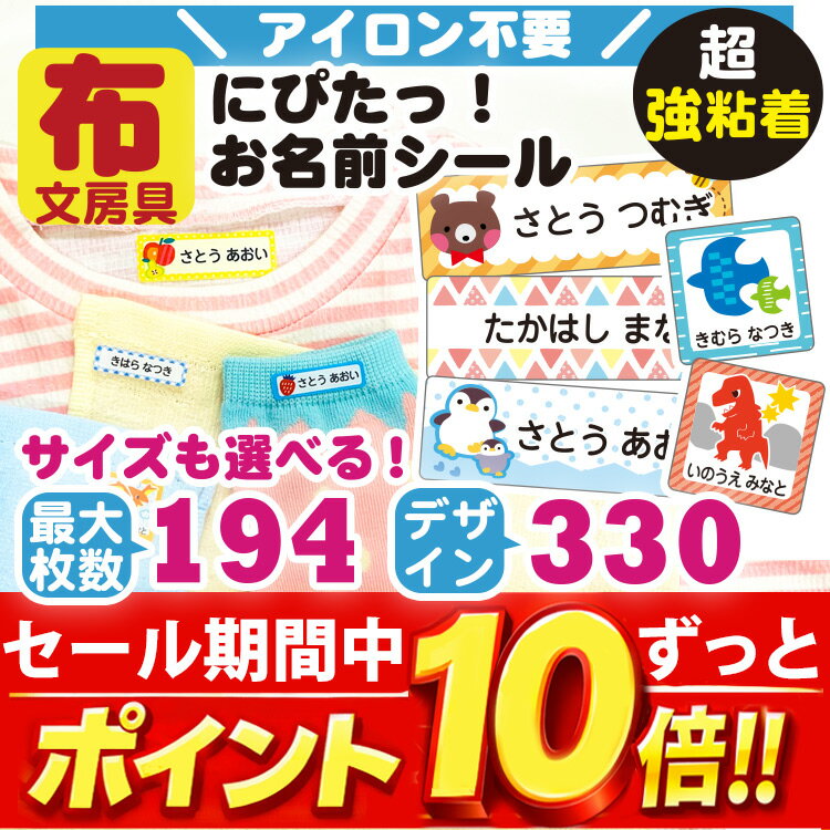 [クーポン配布中] 名前シール 布用 アイロン不要 ノンアイロン イラスト 165枚 330デザイン お名前シール お洋服に 入園 入学 名前入れ カッティング...