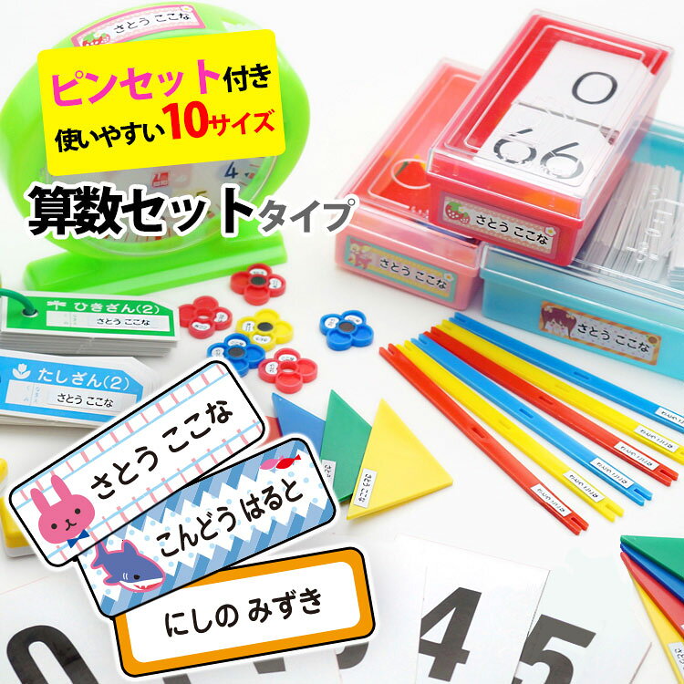 名前シール 算数セット 【 ピンセット 付き 】 防水 お名前シール おなまえシール 大増量 786枚 330デザイン イラス…