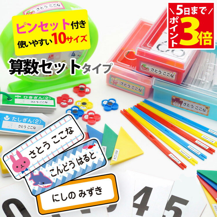 [クーポン配布中] 名前シール 算数セット 【 ピンセット 付き 】 ...(4.0)